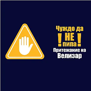Σκούρο Μπλε Γυναικείο Σλιπ με Επιγραφή - Ξένο να μην αγγίζει — προβολή 4