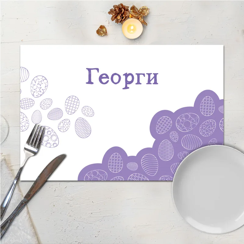 Προσωποποιημένο Σουπλά με Όνομα - Μωβ Πάσχα