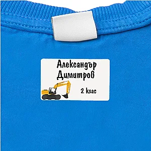 Προσωποποιημένες Ετικέτες Ρούχων για Σχολείο και Παιδικό Σταθμό - Εκσκαφείς — προβολή 2
