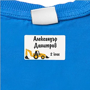 Προσωποποιημένες Ετικέτες Ρούχων για Σχολείο και Παιδικό Σταθμό - Εκσκαφείς — προβολή 3