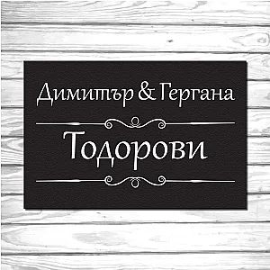 Πατάκι Εισόδου με Επιγραφή - Δύο Ονόματα και Επώνυμο
