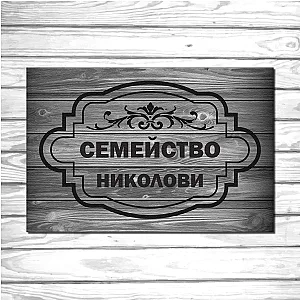 Πατάκι Εισόδου με Επιγραφή - Ξύλινα Μοτίβα με Επώνυμο
