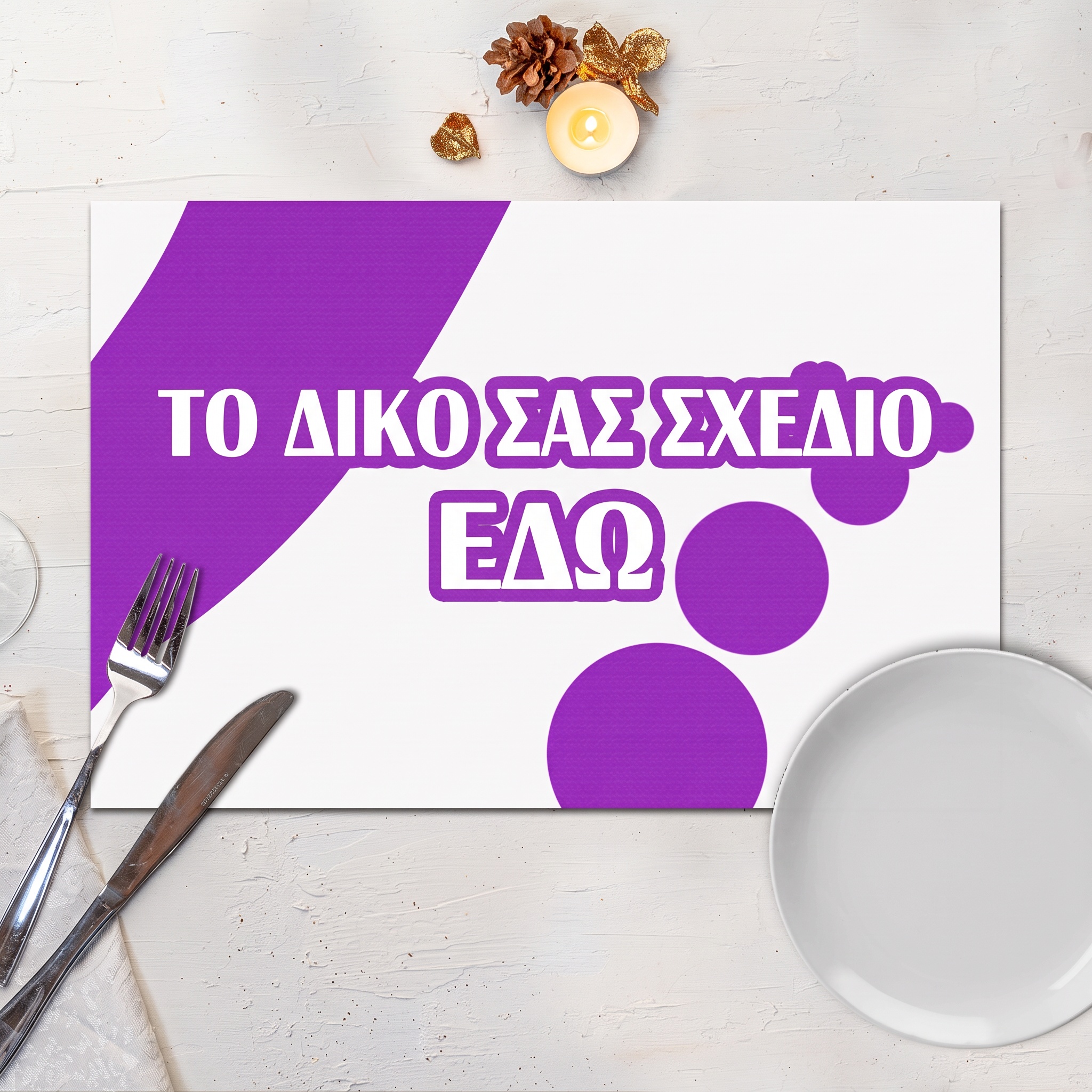 Προσωποποιημένο Σουπλά με Δικό σου Σχέδιο