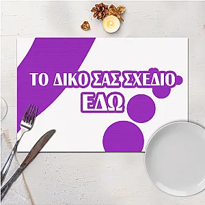 Προσωποποιημένο Σουπλά με Δικό σου Σχέδιο — προβολή 1