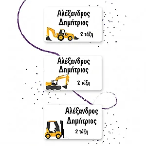 Προσωποποιημένες Ετικέτες Ρούχων για Σχολείο και Παιδικό Σταθμό - Εκσκαφείς — προβολή 1