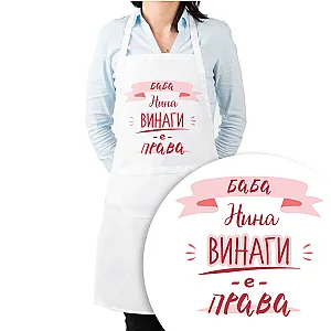 Προσωποποιημένη Ποδιά Κουζίνας με Όνομα - Η Γιαγιά Έχει Πάντα Δίκιο