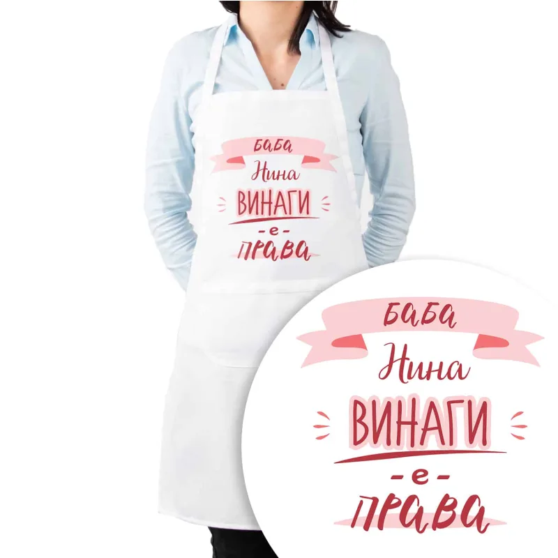Προσωποποιημένη Ποδιά Κουζίνας με Όνομα - Η Γιαγιά Έχει Πάντα Δίκιο