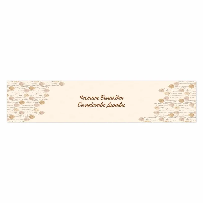 Ράνερ Τραπεζιού με Όνομα - Αυγουλάκια