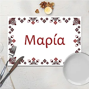 Σουπλά με Όνομα - Λαϊκά Μοτίβα 2 — προβολή 2