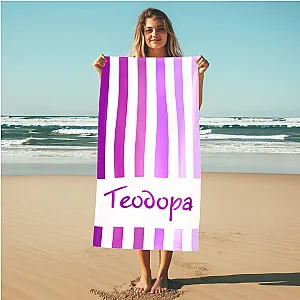 Πετσέτα Θαλάσσης Προσωποποιημένη - ΓΙΑ ΕΚΕΙΝΗ